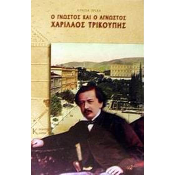 Ο γνωστός και ο άγνωστος Χαρίλαος Τρικούπης image 0