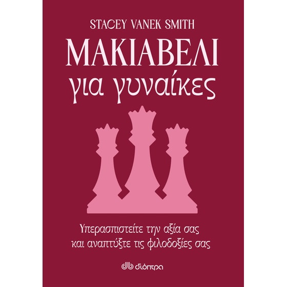 Μακιαβέλι για γυναίκες image 0