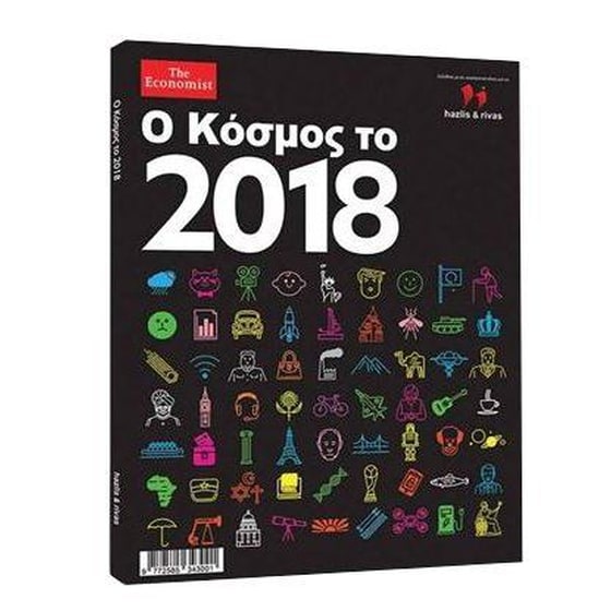Ο Κόσμος το 2018 image 1