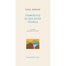 Γράφοντας σε μια ξένη γλώσσα