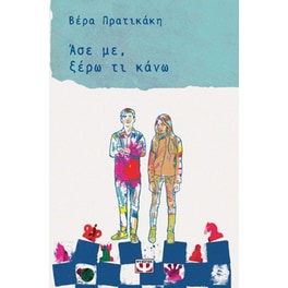 Άσε με, ξέρω τι κάνω