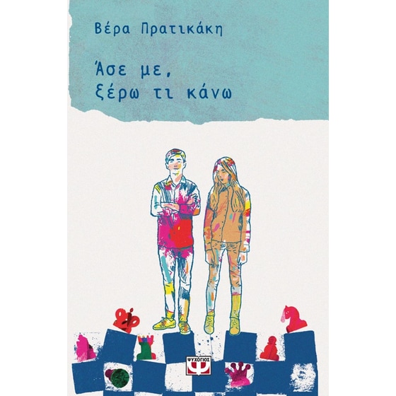 Άσε με, ξέρω τι κάνω image 0