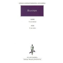 Λάχης ή περί ανδρείας. Λύσις ή περί φιλίας