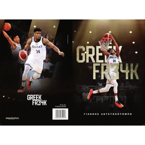 Τετράδιο Καρφίτσα MV PUBLICATIONS B5 Αντετοκούμπο 50 Φύλλων (1 Τεμάχιο) image 2