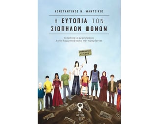 Η ευτοπία των σιωπηλών φωνών image 0