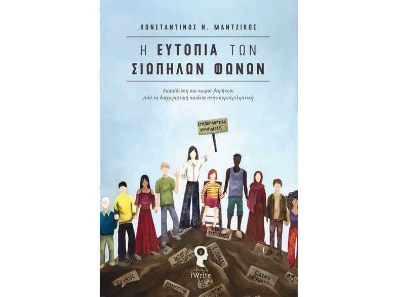 Η ευτοπία των σιωπηλών φωνών