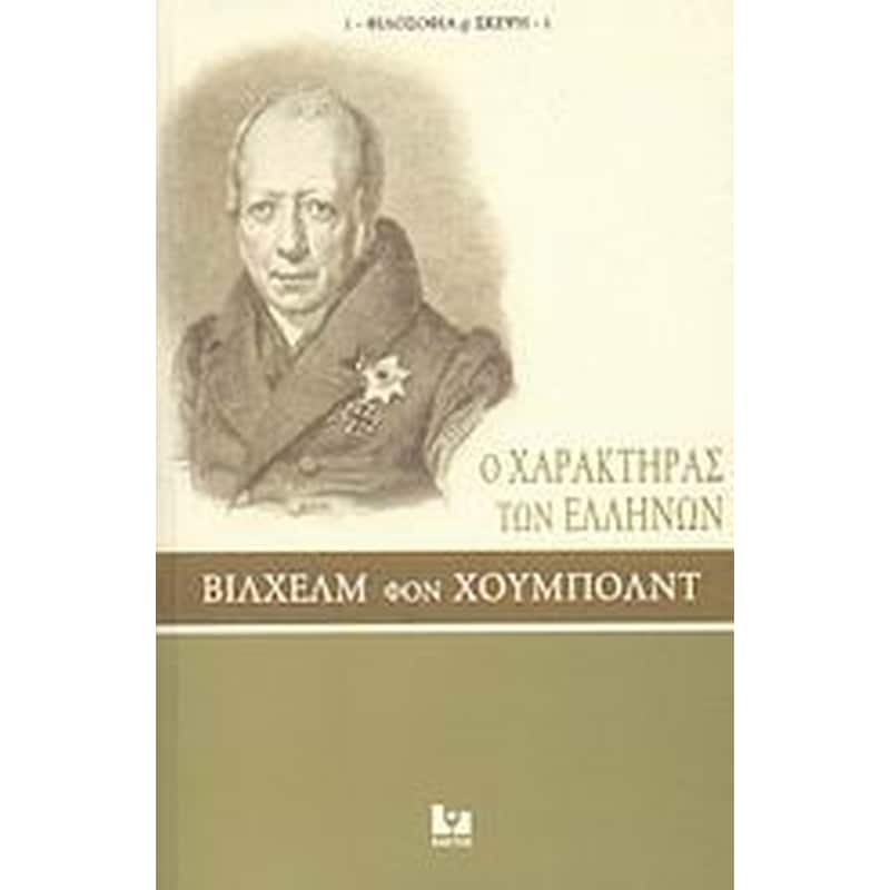 Ο χαρακτήρας των Ελλήνων