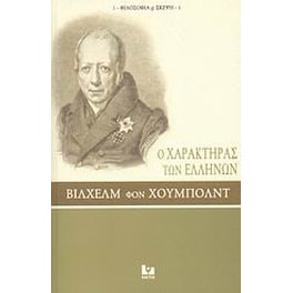 Ο χαρακτήρας των Ελλήνων
