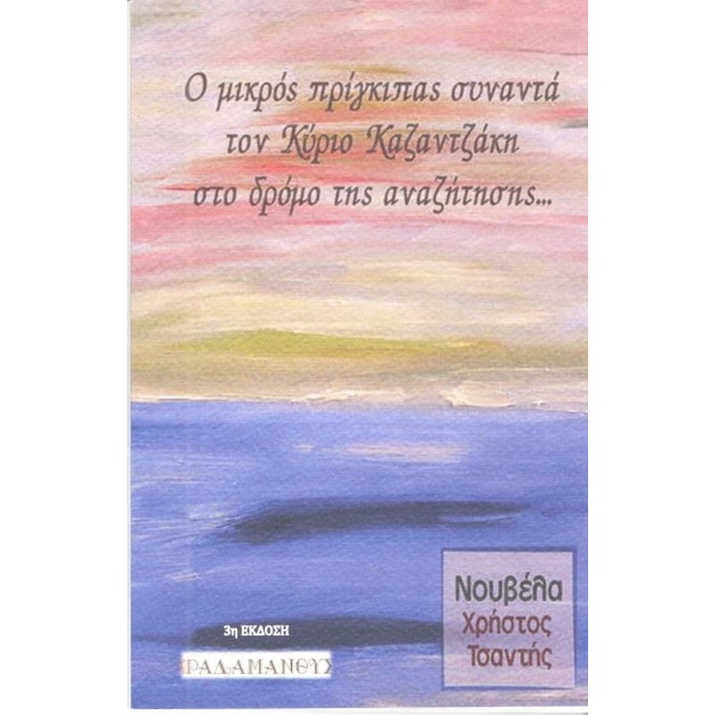Ο μικρός πρίγκιπας συναντά τον κύριο Καζαντζάκη