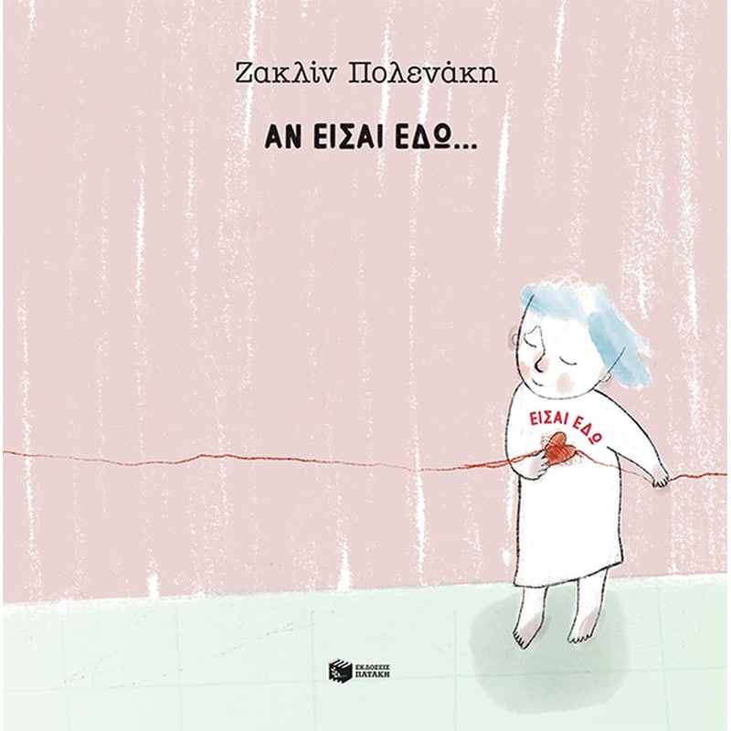 Αν είσαι εδώ… είσαι εδώ