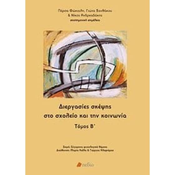 Διεργασίες σκέψης στο σχολείο και την κοινωνία image 0