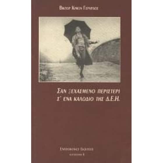 Σαν ξεχασμένο περιστέρι σ' ένα καλώδιο της ΔΕΗ image 0