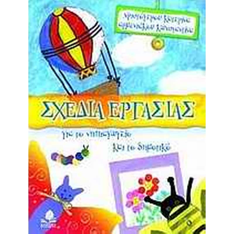 Βοήθημα Σχέδια Εργασίας Για Το Νηπιαγωγείο Και Το Δημοτικό