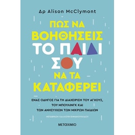 Πώς να βοηθήσεις το παιδί σου να τα καταφέρει