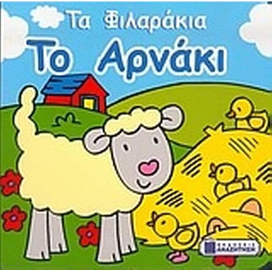 Το αρνάκι image 0