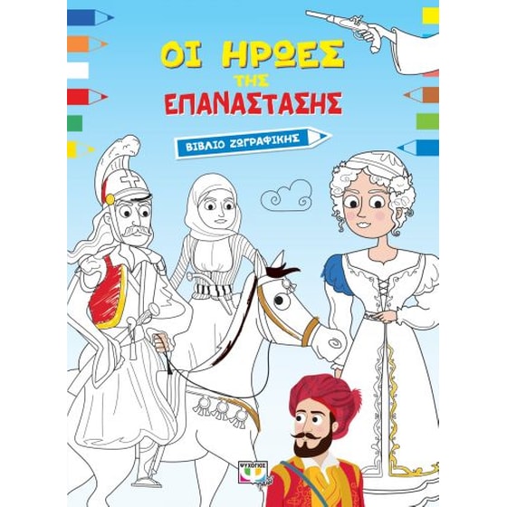 Οι ήρωες της επανάστασης image 0