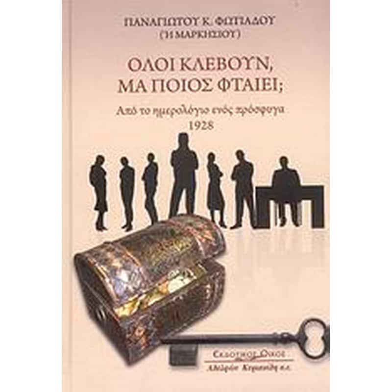 Όλοι κλέβουν, μα ποιος φταίει