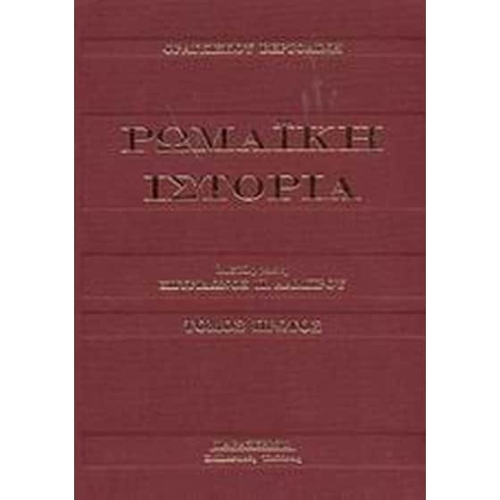 Ρωμαϊκή ιστορία image 0