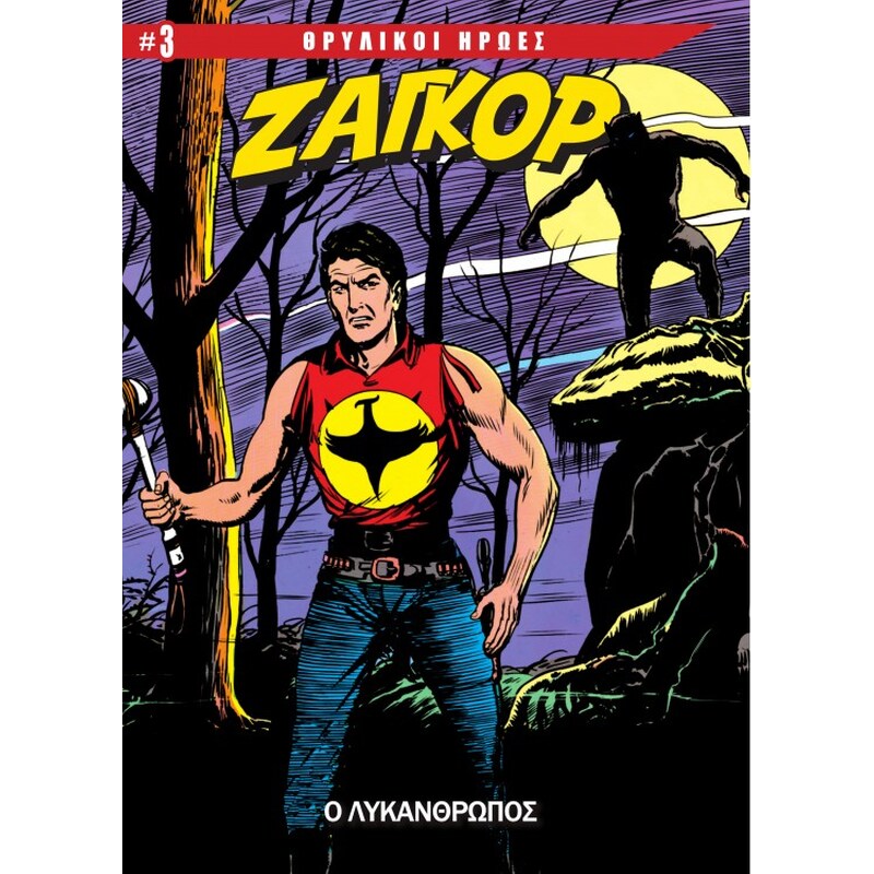 Θρυλικοί Ήρωες #3 - Ζαγκόρ: Ο Λυκάνθρωπος