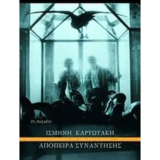 Απόπειρα συνάντησης image 0