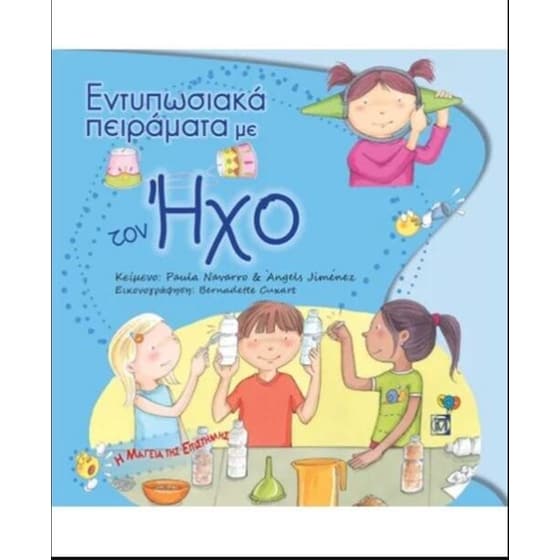 Εντυπωσιακά πειράματα με ήχο image 0