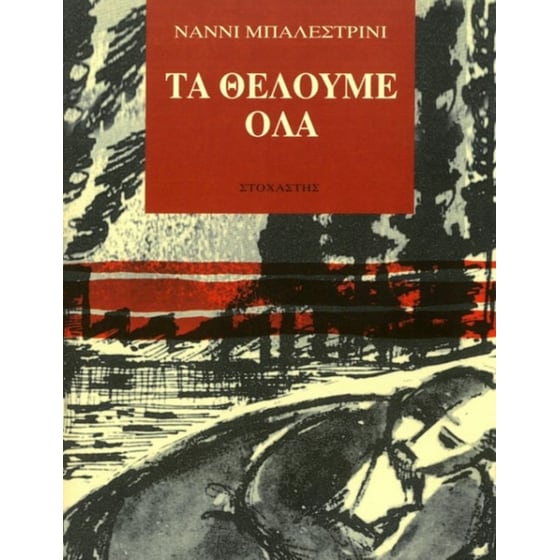 Τα θέλουμε όλα image 0