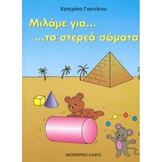 Μιλάμε για τα στερεά σώματα image 0