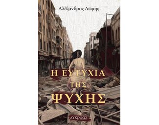 Η ευτυχία της ψυχής image 1