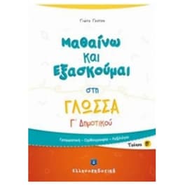 Βοήθημα Μαθαίνω και εξασκούμαι στη γλώσσα Γ' Δημοτικού