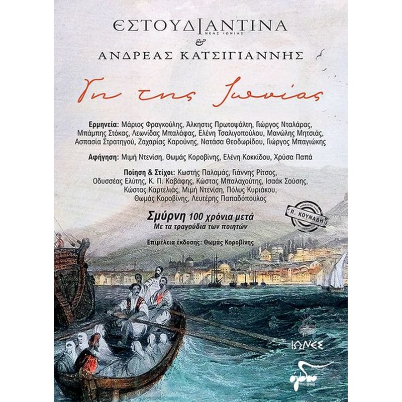 Γη της Ιωνίας