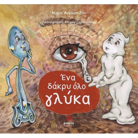 Ένα δάκρυ όλο γλύκα image 0