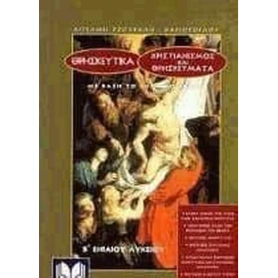 Βοήθημα Θρησκευτικά Β' Ενιαίου Λυκείου (Σπουδή/Τζουβάλη - Καριώτογλου, Αγγελική) image 0