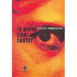 Το θηρίο είναι παντού