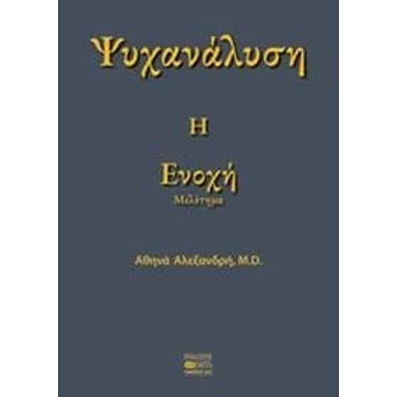 Ψυχανάλυση- Η ενοχή image 0