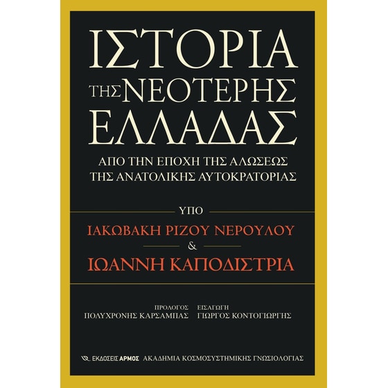 Ιστορία της νεότερης Ελλάδας από την εποχή της αλώσεως της ανατολικής αυτοκρατορίας image 0
