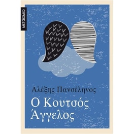 Ο κουτσός άγγελος