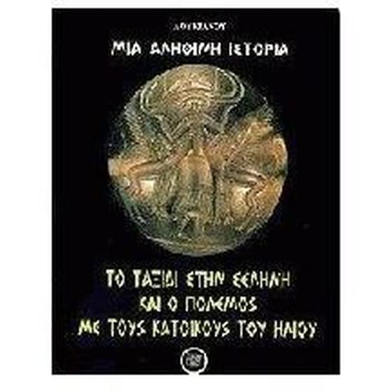 Μία αληθινή ιστορία image 0