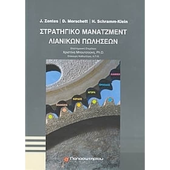 Στρατηγικό μάνατζμεντ λιανικών πωλήσεων image 0