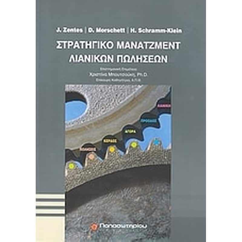 Στρατηγικό μάνατζμεντ λιανικών πωλήσεων
