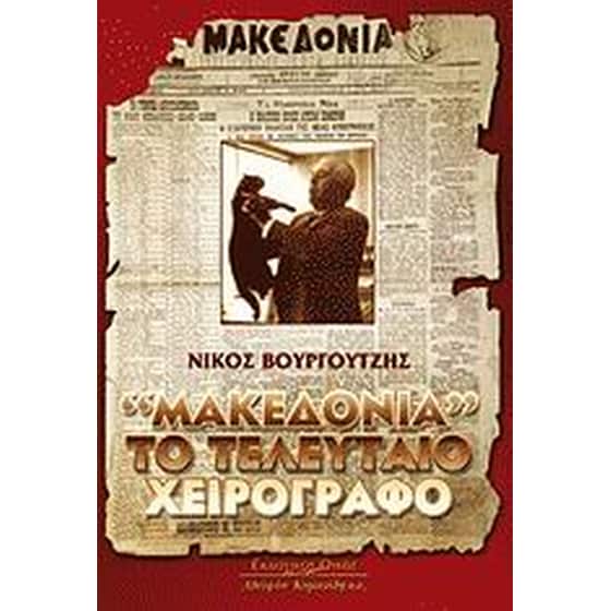 "Μακεδονία" το τελευταίο χειρόγραφο image 0