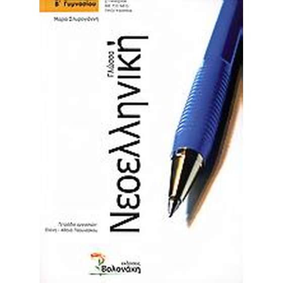 Νεοελληνική γλώσσα Β' γυμνασίου image 0