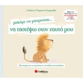 Μακάρι να μπορούσα… να πιστέψω στον εαυτό μου
