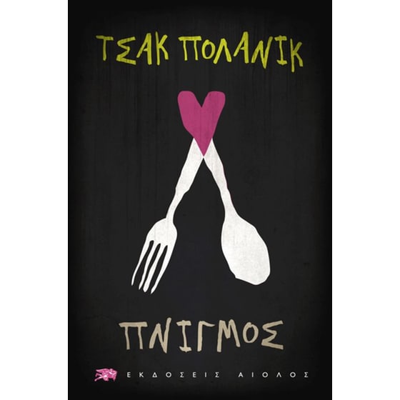 Πνιγμός image 0