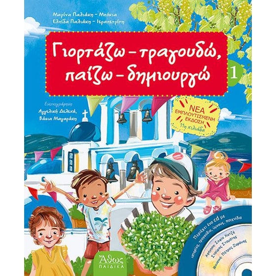 Γιορτάζω, τραγουδώ, παίζω, δημιουργώ 1 (Δ' έκδοση) (για το καλοκαίρι) image 0