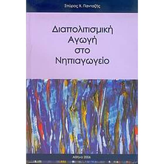 Διαπολιτισμική αγωγή στο νηπιαγωγείο image 0