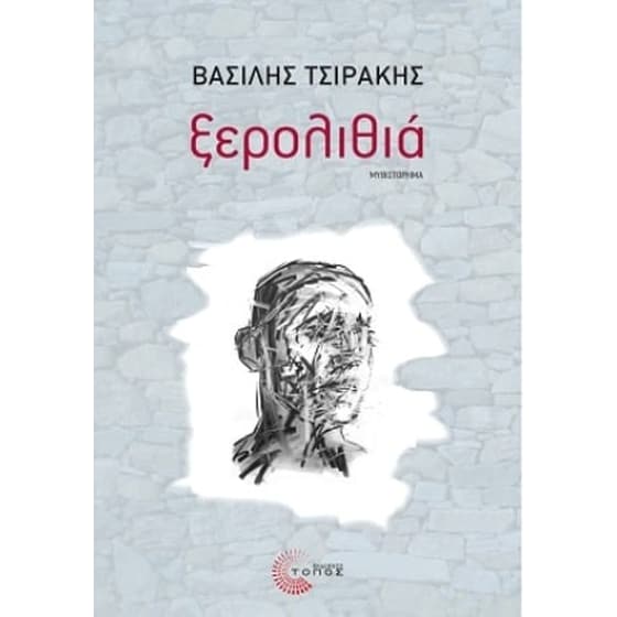 Ξερολιθιά image 0