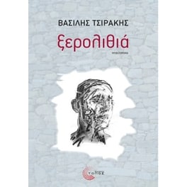 Ξερολιθιά
