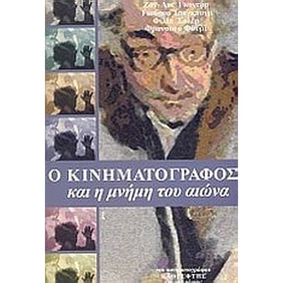 Ο κινηματογράφος και η μνήμη του αιώνα image 0