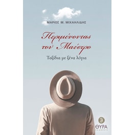 Περιμένοντας τον Μαέστρο