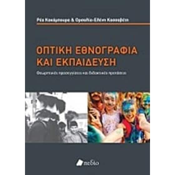 Οπτική εθνογραφία και εκπαίδευση image 0